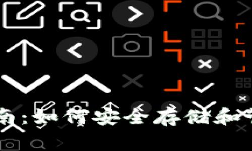 比特币钱包指南：如何安全存储和管理你的比特币