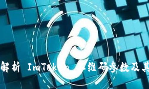 全面解析 ImToken 二维码参数及其应用