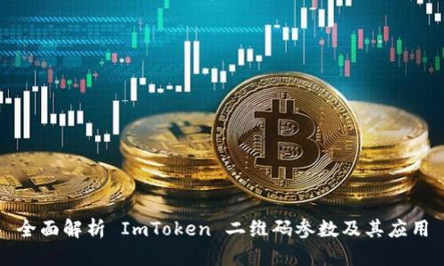 全面解析 ImToken 二维码参数及其应用