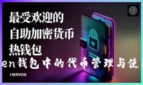 imToken钱包中的代币管理与使用指南