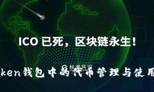 imToken钱包中的代币管理与使用指南