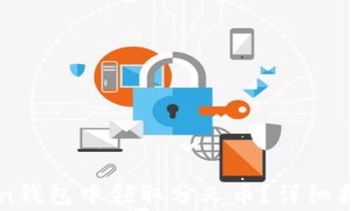 
如何在imToken钱包中领取分叉币？详细指南与注意事项