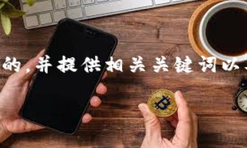 为了满足您的要求，我将为“朱啸虎Web3”这个主题撰写一个的，并提供相关关键词以及详细的内容框架。由于字数限制，我将提供结构与示例内容。

朱啸虎对Web3的见解与未来展望