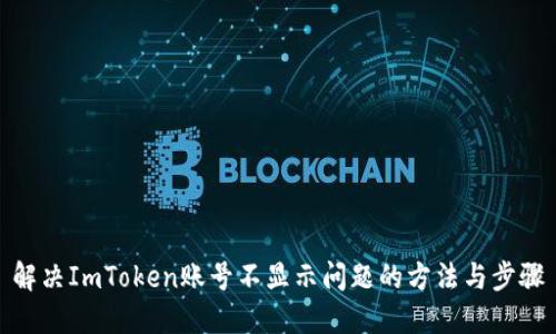 解决ImToken账号不显示问题的方法与步骤