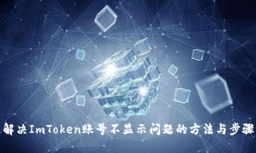 解决ImToken账号不显示问题的方法与步骤