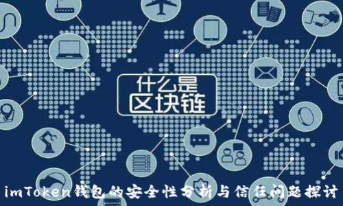   
imToken钱包的安全性分析与信任问题探讨