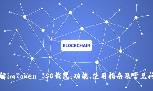 详解imToken ISO钱包：功能、使用指南及常见问题