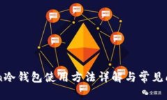 imToken冷钱包使用方法详解