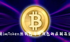全面解析imToken热钱包与冷