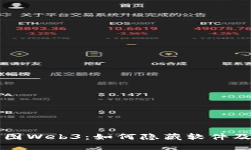 深入揭秘威图Web3：如何隐藏软件及其应用场景