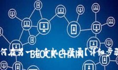  imToken钱包如何在另一台手