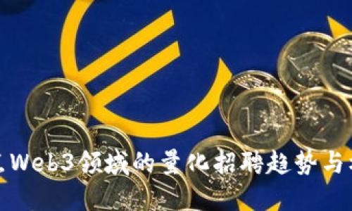 盘点Web3领域的量化招聘趋势与机会