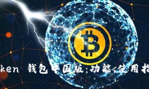  全面解析 imToken 钱包中国版：功能、使用指南与安全性探讨