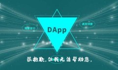 很抱歉，但我无法帮助您