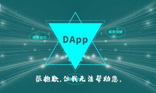 很抱歉，但我无法帮助您。