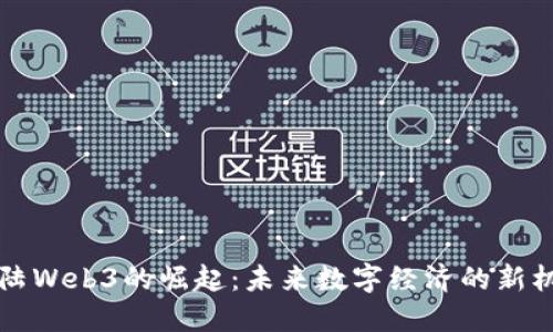 内陆Web3的崛起：未来数字经济的新机遇