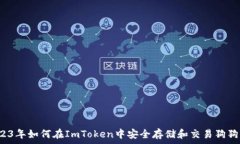   2023年如何在ImToken中安全