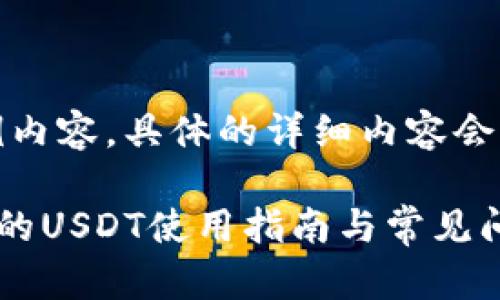 请注意：以下为示例内容，具体的详细内容会根据需要进行扩展。

imToken TRX钱包的USDT使用指南与常见问题