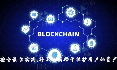 如何使用imToken钱包获取和保障你的IP地址安全

imToken钱包, 区块链, 数字货币, IP地址安全, 钱包安全/guanjianci

在当今数字货币和区块链技术飞速发展的时代，越来越多的人开始关注数字资产的管理和安全。在这个背景下，imToken钱包作为一款便捷且功能强大的数字资产管理工具，受到众多用户的青睐。在使用imToken钱包的过程中，如何保障IP地址的安全，以及如何使用它来进行交易和管理资产，是用户必须了解的重要内容。本文将深入探讨imToken钱包与IP（互联网协议）安全之间的关系，并为你提供实用的指南和建议。

imToken钱包简介

imToken钱包是一款多链数字货币钱包，旨在为用户提供安全、便捷的数字资产管理服务。用户可以通过imToken钱包进行数字货币的存储、转账、交易以及管理多种区块链资产。imToken钱包支持Ethereum、EOS等多个公链，并提供去中心化应用（DApp）的访问，方便用户进行各种区块链交互。

该钱包还具备强大的安全机制，通过多层加密技术，保障用户的私钥、助记词及交易信息的安全。不仅如此，imToken钱包还倡导用户提高对网络安全的意识，特别是在连接公用Wi-Fi或不明网络时，IP地址的安全显得尤为重要。

IP地址是什么？

IP地址是指互联网协议地址，是设备在互联网上的标识符。每一个连接到互联网的设备（包括电脑、手机等）都有一个唯一的IP地址，用于在网络中进行数据交换。IP地址有两种类型：IPv4（32位地址）和IPv6（128位地址）。由于IPv4的地址数量有限，随着设备数量的增加，IPv6的使用率逐渐上升。

为什么IP地址安全重要？

在使用imToken钱包进行数字资产交易时，IP地址安全至关重要。攻击者可以通过获取用户的IP地址，进行各种网络攻击，包括钓鱼攻击、DDoS攻击等，从而窃取用户资产或干扰服务。保证IP地址的安全可以降低这些风险，并确保用户的数字资产安全。

如何保护你的IP地址安全？

用户可以采取多种措施来保护自己的IP地址安全。以下是一些实用的建议：

ul
listrong使用VPN：/strong虚拟专用网络（VPN）可以隐藏用户的真实IP地址，通过加密方式保护用户的信息，确保你在使用imToken钱包和进行交易时的安全。/li
listrong定期更换网络：/strong使用不稳定或公共网络时，定期更换网络可以降低被攻击的风险。尽量避免使用不安全的Wi-Fi。/li
listrong启用防火墙：/strong防火墙可以阻止不必要的网络流量，提升用户设备的安全性。/li
listrong及时更新设备和软件：/strong保持操作系统和imToken钱包的最新版本，及时安装安全补丁，确保软件的安全性。/li
listrong使用安全的密码和双重认证：/strong设置复杂的密码，并开启双重认证，可以有效提升账户的安全性，减少密码被破解的风险。/li
/ul

常见问题解答

问题一：什么是imToken钱包的主要功能？

imToken钱包作为一个全能的数字资产管理工具，拥有多种主要功能：

ul
listrong资产管理：/strong用户可以轻松管理多种数字资产，包括以太坊（ETH）、比特币（BTC）、USDT等多种主流币种。/li
listrong交易功能：/strongimToken内置交易所，用户可以直接在钱包内进行交易，省去繁琐的步骤。/li
listrongDApp访问：/strong用户不仅可以通过imToken钱包进行资产管理，还能访问各类去中心化应用，如去中心化交易所、金融服务等。/li
listrong安全管理：/strongimToken采用多重加密技术以及私钥本地存储，保障用户的信息安全。此外，用户可以设置交易密码和启用双重认证，进一步提升安全性。/li
/ul

问题二：如何在imToken钱包中添加新的数字资产？

添加新的数字资产到imToken钱包的步骤非常简单：

ol
li打开imToken钱包，进入主界面。/li
li点击“资产”选项卡，找到“添加资产”按钮。/li
li在搜索框中输入你想添加的数字资产名称，系统会自动提示相关信息。/li
li选择对应的资产，并点击“添加”按钮，确认完成。/li
li此时你就能在资产列表中看到新添加的数字资产信息。/li
/ol

需要注意的是，确保你添加的资产是支持的公链资产，避免因添加错误而导致资产的丢失。

问题三：imToken钱包如何提升安全性？

imToken钱包在安全性方面采取了多种措施，包括：

ul
listrong私钥本地存储：/strong用户的私钥保存在本地，而非云端，保护用户的资产不受黑客攻击。/li
listrong多重加密技术：/strong钱包中的信息被加密，防止信息泄露。/li
listrong定期安全审核：/strongimToken团队会定期进行安全审核，确保平台不断提升安全水平。/li
listrong用户教育：/strongimToken积极开展用户安全教育，提高用户对网络安全的意识，教会用户如何设置安全密码和双重认证。/li
/ul

问题四：如何解决imToken钱包无法访问的问题？

如果用户无法访问imToken钱包，可以尝试以下步骤：

ul
listrong检查网络连接：/strong确保你的设备已连接到稳定的互联网，检查Wi-Fi或移动数据的连接状态。/li
listrong重启应用：/strong关闭imToken钱包，然后重新打开，有时可以解决应用短暂的故障。/li
listrong更新应用：/strong确保你的imToken钱包是最新版本，查看应用商店是否有可用更新，并及时更新。/li
listrong清理缓存：/strong在设备设置中清理imToken钱包的缓存，有时清理缓存可以加速应用的运行。/li
listrong联系客服：/strong如果经过以上步骤后仍无法访问，可以联系imToken的客服团队，获得更多帮助。/li
/ul

问题五：有没有可能丢失imToken钱包内的资产？

在使用imToken钱包时，尽管钱包本身具备很高的安全性，但用户仍需注意资产的安全。以下是一些资产丢失的常见原因：

ul
listrong私钥或助记词丢失：/strong如果用户丢失了私钥或助记词，将无法访问并恢复钱包内的资产。/li
listrong误操作：/strong例如错误地发送资产到错误的地址，或删除钱包而不备份。/li
listrong网络攻击：/strong如果用户在不安全的网络中使用imToken，可能会遭受钓鱼攻击，导致资产被盗。/li
/ul

为了防止资产丢失，用户应该妥善保管私钥和助记词，同时定期检查交易记录，确保无误。如果发现疑似被盗的交易，及时联系imToken客服进行处理。

总而言之，imToken钱包为用户提供了强大的数字资产管理功能，但用户也需提高对网络安全的意识，采取必要的安全措施，确保IP地址及数字资产的安全。在使用过程中，保持警惕并遵循安全最佳实践，将不仅有助于保护用户的资产，也为整个区块链生态的健康发展贡献力量。