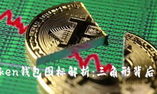 示例:  imToken钱包图标解析：三角形背后的意义与功能