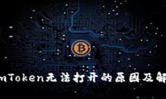  贵州imToken无法打开的原因
