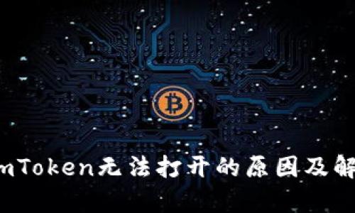  贵州imToken无法打开的原因及解决方案