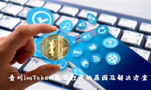  贵州imToken无法打开的原因及解决方案