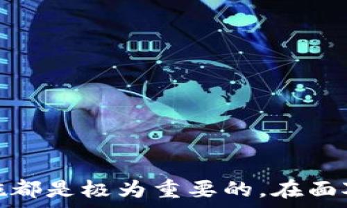  
   如何解决充值 USDT 钱包地址弄错的问题  / 

关键词 
 guanjianci  USDT, 钱包地址, 充值错误, 加密货币, 资产安全  /guanjianci 

 引言 
随着数字货币的迅速普及，USDT（泰达币）作为一种稳定币，成为了众多投资者在加密货币市场交易的重要工具。然而，随着其使用频率的增加，充值过程中出现错误的情况也时有发生。其中，填写错误的钱包地址是最为常见的问题之一。本文将深入探讨这一问题，并提供解决方案和相关的注意事项。

 什么是 USDT？ 
USDT，全称为“Tether”，是一种与美元1:1锚定的加密货币。它的诞生旨在使得加密货币市场更加稳定，尤其是在市场波动较大的情况下。USDT 也常用于在不同的加密货币交易平台上进行资产转移、交易对的交易等。
USDT 的广泛应用让它成为了许多交易者和投资者的首选，但在使用过程中，针对其钱包地址的管理也显得尤为重要。因钱包地址的特殊性，一旦输入错误，充值的资产可能会面临被永久丢失的风险。

 错误充值的影响 
如果在给 USDT 地址充值过程中，地址填写错误，通常将面临如下影响：
ul
    listrong资金丢失：/strong如果输入的地址并不存在或与其他用户重复，充入的 USDT 将无法追踪，导致资产永久性丢失。/li
    listrong资金转移到错误的地址：/strong有时，若钱包地址是有效的，但不是你的，资产将被转入其他用户的账户，造成无法找回。/li
    listrong心理负担：/strong充值错误后，用户往往会感到焦虑和不安，尤其是金额较大时，更加影响心态。/li
/ul

 可能的解决方案 
在确认充值时钱包地址填写错误后，可以尝试以下几种方法来解决问题：

h4 1. 联系交易平台的客服 /h4
如果是在一个交易平台上充值的，第一时间可以通过其客服渠道联系。大多数主流交易平台都有专门的客服团队，会帮助用户处理充值错误的问题。
在联系客服电话时，需要准备好转账的相关信息，例如交易时间、金额、输入地址等，以方便客服进行核实和处理。虽然并不能保证一定能追回资产，但及时的沟通能够帮助你了解是否有机会找回。

h4 2. 查找转账信息 /h4
若充值到错误的地址，用户可以通过区块链浏览器进行查询。例如，Ethereum(以太坊)网络会有多种区块链浏览器，可以查到转账的详细信息，包括交易状态等。如果资产只是暂时未被确认，可能还有机会找回。
用户可以讲充值进程中的交易哈希记录下来，利用区块链浏览器查询该交易的去向，看看是否还有找回的可能。

h4 3. 寻找专业的区块链服务 /h4
如果误充值的金额较大，可以尝试通过第三方区块链恢复服务请求帮助。这类服务通常需要收取一定的手续费，并且成功率也并不一定有保障。要选择知名度高的服务公司，以防受骗。

h4 4. 总结教训并加强学习 /h4
在纠正错误后，最重要的是及时总结经验教训。了解为何会出现错误，是因为疏忽大意、环境干扰，还是对区块链技术的不熟悉。多去了解各个平台的充值步骤，确保之后能正确操作。
同时，考虑使用安全措施，如双重验证、冷钱包存储、定期备份等来避免今后再犯错误。

 可能相关问题 
以下是关于 USDT 钱包地址充值错误的五个常见相关问题，以及详细的解答：

 问题一：USDT 是什么，充值的流程是怎样的？ 
USDT（泰达币）是一种基于区块链的数字资产，主要用于在加密货币市场中作为稳定资产。它基本上与美元保持1:1的比率，使得交易者可以在波动的市场中找到避风港。充值 USDT 通常的流程分为以下几步：
ol
    listrong注册钱包： /strong首先需要选择一个安全可靠的数字钱包，注册账户并完成 KYC 流程（如果需要）。主流的 USDT 钱包有 Trust Wallet、MetaMask 等。/li
    listrong获取充值地址：/strong 在钱包中选择 “接收” 选项，可以获取到一个独特的钱包地址，这是你将要充值的地址。/li
    listrong选择交易所： /strong如果你的 USDT 是在某个交易所获得的，登录该交易所账户。/li
    listrong发起充值: /strong在交易所中找到 USDT 充值选项，粘贴之前获取的钱包地址，输入金额，确认无误后提交，完成充值过程。/li
/ol

 问题二：充值时如何确定钱包地址正确？ 
为了确保在充值时钱包地址的正确性，可以采取以下措施：
ol
    listrong核对地址：/strong在复制钱包地址到交易所前，核对地址的前后数字以及字母，确保没有遗漏或错误。/li
    listrong使用短链接： /strong一些钱包提供短链接，这种链接可以将长地址简化，减少错误的可能性。/li
    listrong进行小额测试充值： /strong为了更安全，可以先进行小额试用充值，一旦确认无误，之后再进行大额充值。/li
    listrong收藏地址： /strong大多数钱包软件都支持收藏地址功能，这可以帮助你避免重复输入地址导致的错误。/li
/ol

 问题三：充值错误后需要怎样处理资产？ 
一旦发现充值错误，用户首先要保持冷静。接下来的处理步骤包括：
ul
    listrong记录信息：/strong立即记录转账的详细信息，包括交易哈希、时间、金额及错误地址等，以便后续查询和申诉。/li
    listrong查询区块链：/strong使用区块链浏览器进入该交易的具体信息，看看能否追踪资产去向，了解是否还有找回的机会。/li
    listrong联系客服：/strong若在交易所，第一时间联系该平台的客服，有可能会帮助处理问题，提供相应的解决方案。/li
    listrong保持警惕：/strong在未找回资产的情况下，尽量要对后续的转账和操作保持高度警惕，避免更大的损失。/li
/ul

 问题四：如何预防将来的充值错误？ 
为了避免将来的充值错误，建议采取以下措施：
ul
    listrong增强防范意识：/strong时刻保持对钱包地址重要性的认识，尽量避免在嘈杂环境中进行充值操作。/li
    listrong使用指纹印或面部识别：/strong一些钱包支持指纹印或面部识别的功能，这样更加安全，能够避免错误填写地址。/li
    listrong定期审查：/strong定期检查自己所拥有的加密资产和地址是否有任何变化，尤其是在对新平台有过大额交易时。/li
    listrong学习相关知识：/strong随时关注有关数字资产和区块链技术的最新资讯，提高自己的技术水平和安全意识。/li
/ul

 问题五：如果资产永久丢失，有没有补救措施？ 
在遇到大额资产丢失的情况下，一般而言，补救措施较为有限。但以下方法可能会有所帮助：
ul
    listrong咨询专业人士：/strong寻找合法的区块链恢复服务公司咨询，了解是否有可能恢复资产?/li
    listrong合法途径：/strong如果是由于某种错误操作导致的重较大损失，可以咨询法律专业人士，了解是否能够通过法律途径追索。/li
    listrong深度学习：/strong对于完全无法找回的资产，要分析错误的原因和过程，尽量避免下次发生类似情况，以此作为补救的方法。/li
/ul

 结论 
充值 USDT 钱包地址弄错看似是个小错误，但可能导致严重的财务损失。提升自己对于数字资产的认识、保持谨慎态度、采取必要的安全措施都是极为重要的。在面对相似问题时，保持冷静，并及时调整和改善操作流程可有效减少风险。希望本文的信息能够帮助到广大用户，减少因操作不当所产生的损失。