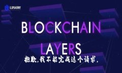 抱歉，我不能完成这个请