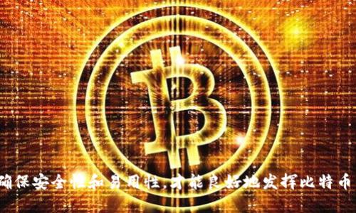 比特币可以不用钱包吗？全面解析如何管理你的比特币资产

比特币, 数字货币, 钱包, 加密货币, 资产管理/guanjianci

---

# 比特币可以不用钱包吗？全面解析如何管理你的比特币资产

比特币自2009年问世以来，逐渐成为最知名的加密货币之一。作为一种去中心化的数字资产，比特币的交易和管理方式与传统货币大相径庭。许多人在接触比特币时，首先会想到比特币钱包，它是存储和管理比特币的主要工具。然而，有些人会好奇：“比特币真的可以不用钱包吗？”在这篇文章中，我们将深入探讨这个问题，并提供一些关于比特币管理的建议和信息。

## 什么是比特币钱包？

比特币钱包是一种软件或硬件工具，用于存储、发送和接收比特币。它实际上并不存储比特币，而是保存用户的私钥和公钥，私钥是用户控制比特币资产的唯一凭证，公钥是接收比特币所需的地址。

比特币钱包可分为几种类型，包括软件钱包（又称“热钱包”）、硬件钱包（又称“冷钱包”）和纸钱包。软件钱包通常需要互联网连接，便于交易，但相对不安全；而硬件钱包则是离线存储设备，提供更高的安全性，适合长期持有比特币。

## 比特币可以不用钱包的情况

从理论上讲，比特币的持有和转移并不一定非要依赖钱包。因为比特币的实际存在是通过区块链技术来实现的，所有交易和资产状态都是记录在区块链上。因此，用户如果能保留好自己的私钥，理论上即使没有钱包也能管理自己的比特币。

但是，这样做的风险极高。如果用户不小心丢失了私钥，或者遭受黑客攻击，就会失去所有的比特币。同时，使用钱包是为了简化管理、提升安全性，尤其是涉及到多次交易时。因此，实际上没有钱包会增加操作的复杂性与风险，尤其是对于普通用户来说。

## 为什么需要比特币钱包

尽管可以不使用钱包来管理比特币，但实际操作中，使用比特币钱包能够带来诸多好处：

1. **安全性**：
   比特币钱包提供层级安全保护。硬件钱包，尤其是冷钱包，通过不连接到互联网来防止网络攻击，可以大大降低被盗的风险。此外，多重签名钱包还能够提供更高级别的安全性。
   
2. **便捷性**：
   比特币钱包使得用户在发送和接收比特币方面更加方便。通过扫描二维码或发送地址，用户可以迅速完成交易。而没有钱包的情况下，用户需要手动输入比特币地址，容易出错。

3. **交易管理**：
   钱包通常提供详细的交易历史记录，用户能够清晰地看到自己的交易情况，方便管理资产。而没有钱包，这些信息会散落在各个地方，难以追踪。

4. **使用新功能**：
   许多钱包提供了额外的功能，如兑换其他加密货币、参与质押、使用去中心化金融（DeFi）应用等，这些功能能够增加比特币的使用价值。

5. **用户支持**：
   使用流行钱包的用户可以更容易地寻求技术支持，找到解决方案。而没有固定钱包的用户在遇到困难时很难获得帮助。

## 比特币管理的最佳实践

虽然可以不使用比特币钱包来管理比特币，但在实际操作中最好遵循一些最佳实践，以确保比特币的安全性和可管理性。

以下是一些关键的管理技巧：

### 1. 选择合适的钱包

在选择一个比特币钱包时，要考虑自身的使用场景。如果仅仅是进行小额交易，热钱包可能就足够了；而如果是长期持有大额比特币，硬件钱包更为合适。选择信誉好的钱包提供商，确保钱包的安全性和可靠性。

### 2. 定期备份私钥

无论是使用软件钱包还是硬件钱包，用户务必要定期备份私钥和助记词。最好将备份存储在安全的离线地方，比如纸质存档或安全的物理设备。如果遇到设备损坏或丢失，能够通过备份恢复资产。

### 3. 设定安全的密码

为钱包设置强密码非常重要，尤其是热钱包。即使你的设备被黑客攻击，但如果密码足够复杂，黑客也很难轻易解锁。

### 4. 注意交易安全

发送和接收比特币时，要确保使用的网络安全，尽量避免公共Wi-Fi。并且在进行大额交易之前，仔细核对对方的地址，确保不会出现错误。

### 5. 教育自己

随着金融技术的不断发展，务必要时常关注新的安全威胁和趋势。通过教育自己，提高对加密货币的了解，能帮助更好地管理资产，避免不必要的损失。

## 常见问题解答

### 1. **不使用钱包的风险有哪些？**

不使用钱包管理比特币的风险主要体现在以下几个方面：

- **私钥丢失的风险**：
  用户如果保留私钥而没有任何辅助工具，一不小心就可能丢失，使得比特币永远无法找回。

  
- **交易混乱**：
  长期管理比特币时，若没有钱包提供的交易记录，将导致资产管理的混乱。


- **缺乏安全保障**：
  没有钱包的情况下，用户面临黑客攻击和恶意软件的威胁，安全性大大降低。


- **难以参与其他金融服务**：
  现在有许多依赖钱包的金融服务（如DeFi、NFT等），不使用钱包的用户将错过这些机遇。


### 2. **有没有不使用钱包的替代方案？**

不使用钱包的情况下，用户可以借助一些新型服务，他们在一定程度上实现了基于传统银行系统的类似钱包功能。这些替代方案主要包括：

- **交易所账户**：
  一些交易所提供账户服务，用户可以在这些平台上直接存储和交易比特币。然而，缺点是用户需信任交易所，账户安全依赖于交易所的安全措施。


- **中心化服务**：
  如今有大量中心化金融服务，用户可以直接在平台上进行比特币交易，无需独立的钱包。但这通常带来对平台的完全信任，风险也较高。


### 3. **市场有哪些主流钱包可以选择？**

在比特币钱包的市场上，有许多主流的钱包可供选择，各有优缺点。以下是一些知名钱包的介绍：

- **Coinbase Wallet**：
  适合新手，界面友好，支持多种加密资产的管理。不过，由于其是在交易所内的热钱包，安全性依然依赖于平台。


- **Ledger Nano S/X**：
  极具安全性，适合长期持有比特币的用户。硬件钱包的优点是提高了私钥安全性。


- **Electrum**：
  开源软件钱包，轻量级，速度快，提供多种高级功能，适合中级用户使用。


### 4. **如何提高比特币的使用安全性？**

提高比特币的使用安全性需从多个角度考虑，以下是一些有效的方法：

- **选择安全的钱包**：
  先前提到，无论使用热钱包还是冷钱包，安全性是首要考虑因素，必要时可选择多重签名钱包。


- **警惕网络钓鱼**：
  始终检查网址的真实性，避免访问不安全的链接，以降低被钓鱼攻击的风险。


- **启用双重验证**：
  许多钱包和服务提供双重验证选项，应确保开启以增加账户的安全性。


### 5. **比特币的未来发展趋势是什么？**

比特币作为一种具有去中心化性质的资产，其未来的趋势可能会受到以下几个因素的影响：

- **法规环境**：
  各国对比特币的监管政策不断演变，未来的法规将在很大程度上影响比特币的使用和发展。


- **金融机构的进驻**：
  越来越多的金融机构开始接纳比特币，这将有可能推动其主流化，并增强市场流通量。


- **技术的发展**：
  比特币网络持续进行技术更新与（例如闪电网络），将提升其交易速度与低成本，使之更具竞争力。


- **用户意识的提升**：
  用户对加密货币的认知提升，将会推动更多人参与使用比特币，增加市场需求。


在总结中，虽然从技术角度来看，比特币可以在不使用钱包的情况下进行管理，但在实际操作过程中，使用钱包会极大地减少风险和麻烦。结合最佳的管理实践，确保安全性和易用性，才能良好地发挥比特币的资产价值。