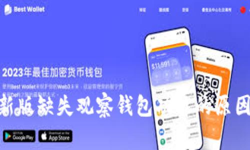 imToken最新版缺失观察钱包功能的原因及解决方案