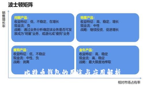 比特币钱包的用途与应用解析