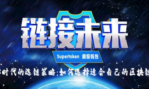 Web3时代的选链策略：如何选择适合自己的区块链网络