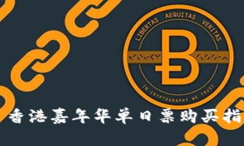 2023 Web3 香港嘉年华单日票购买指南与活动详解