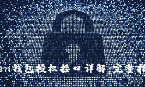 bidaotiimToken钱包授权接口详解：完整指南与应用案例