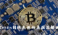 : imToken转账失败的原因及