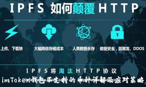   
imToken钱包不支持的币种详解及应对策略