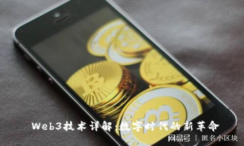  Web3技术详解：数字时代的新革命