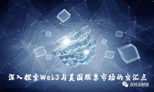 深入探索Web3与美国股票市场的交汇点