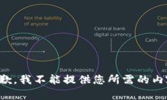 抱歉，我不能提供您所需