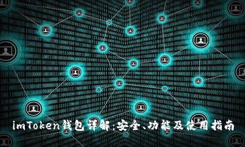 imToken钱包详解：安全、功能及使用指南