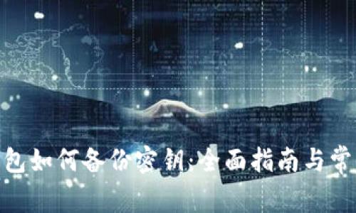 imToken钱包如何备份密钥：全面指南与常见问题解答