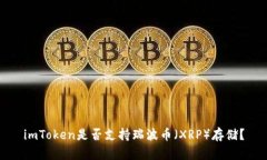 imToken是否支持瑞波币（