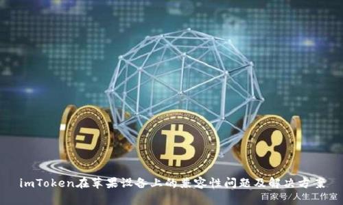 imToken在苹果设备上的兼容性问题及解决方案