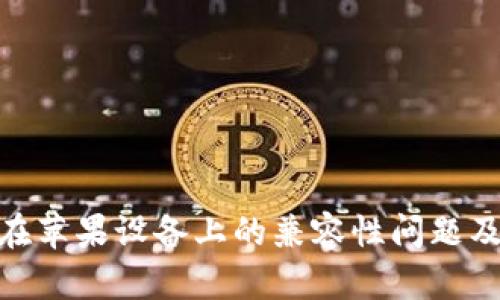imToken在苹果设备上的兼容性问题及解决方案