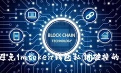 如何避免imtoken钱包私钥碰