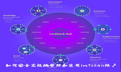 如何安全高效地管理和使用imToken账户