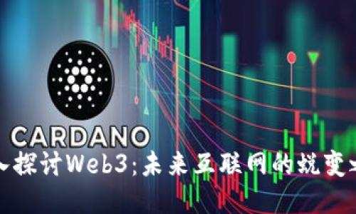 深入探讨Web3：未来互联网的蜕变之旅