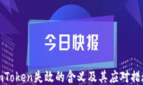 
imToken失效的含义及其应对措施