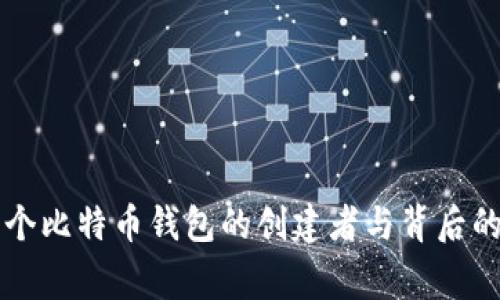 第一个比特币钱包的创建者与背后的故事